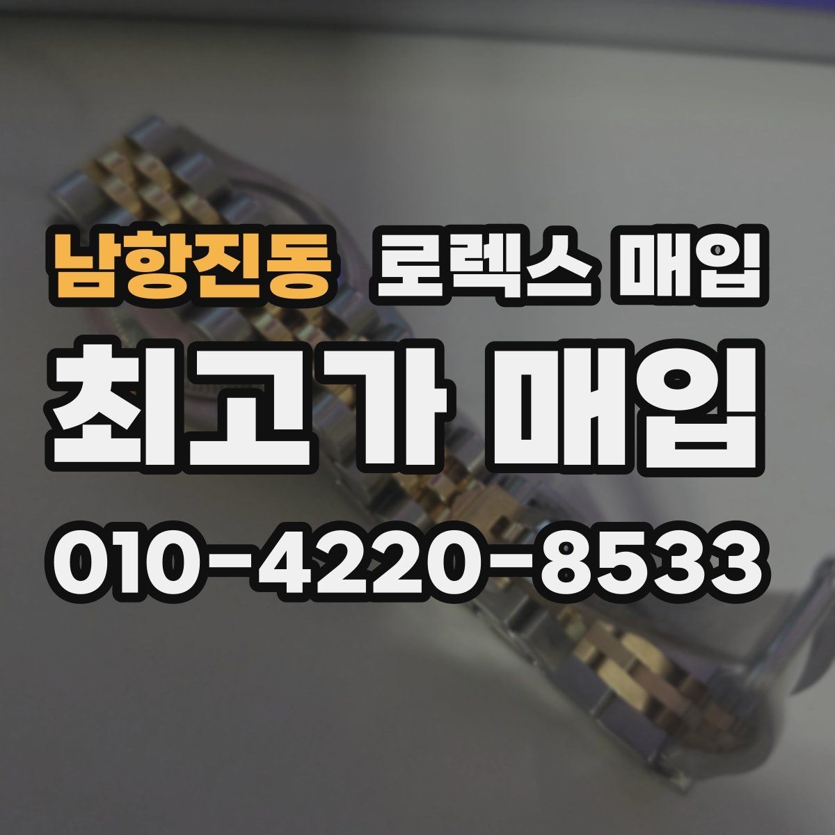 남항진동 로렉스 매입 택배 거래가 불안할 때 안전하게 진행하는 법