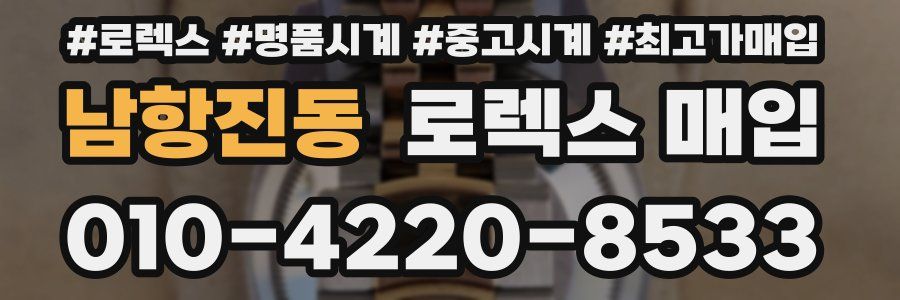 남항진동 로렉스 매입
