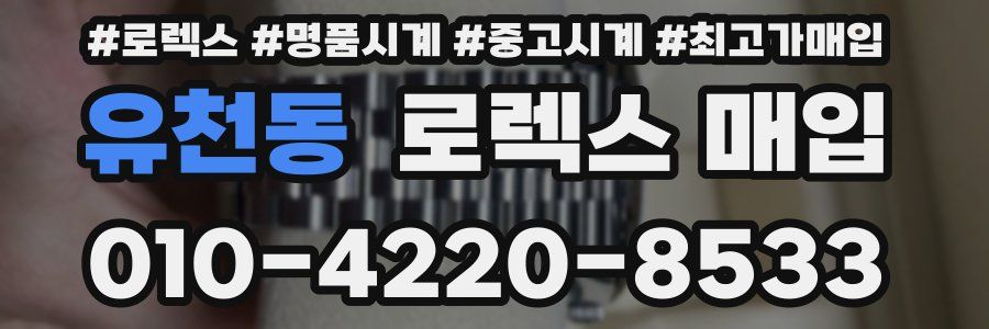 유천동 로렉스 매입