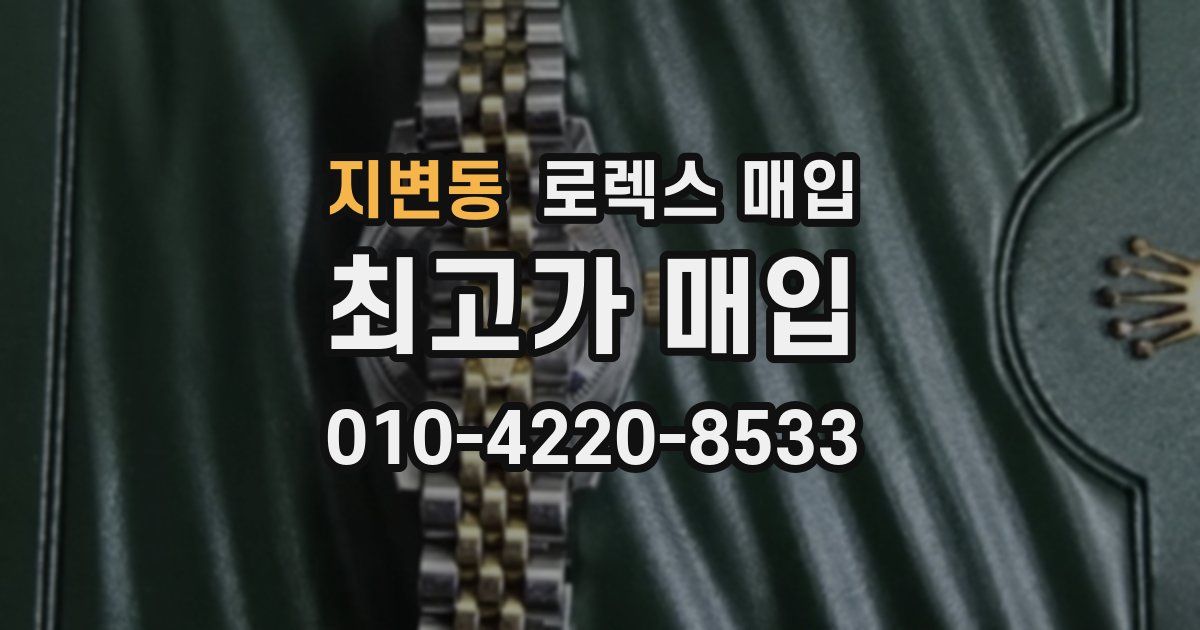 지변동 로렉스 매입
