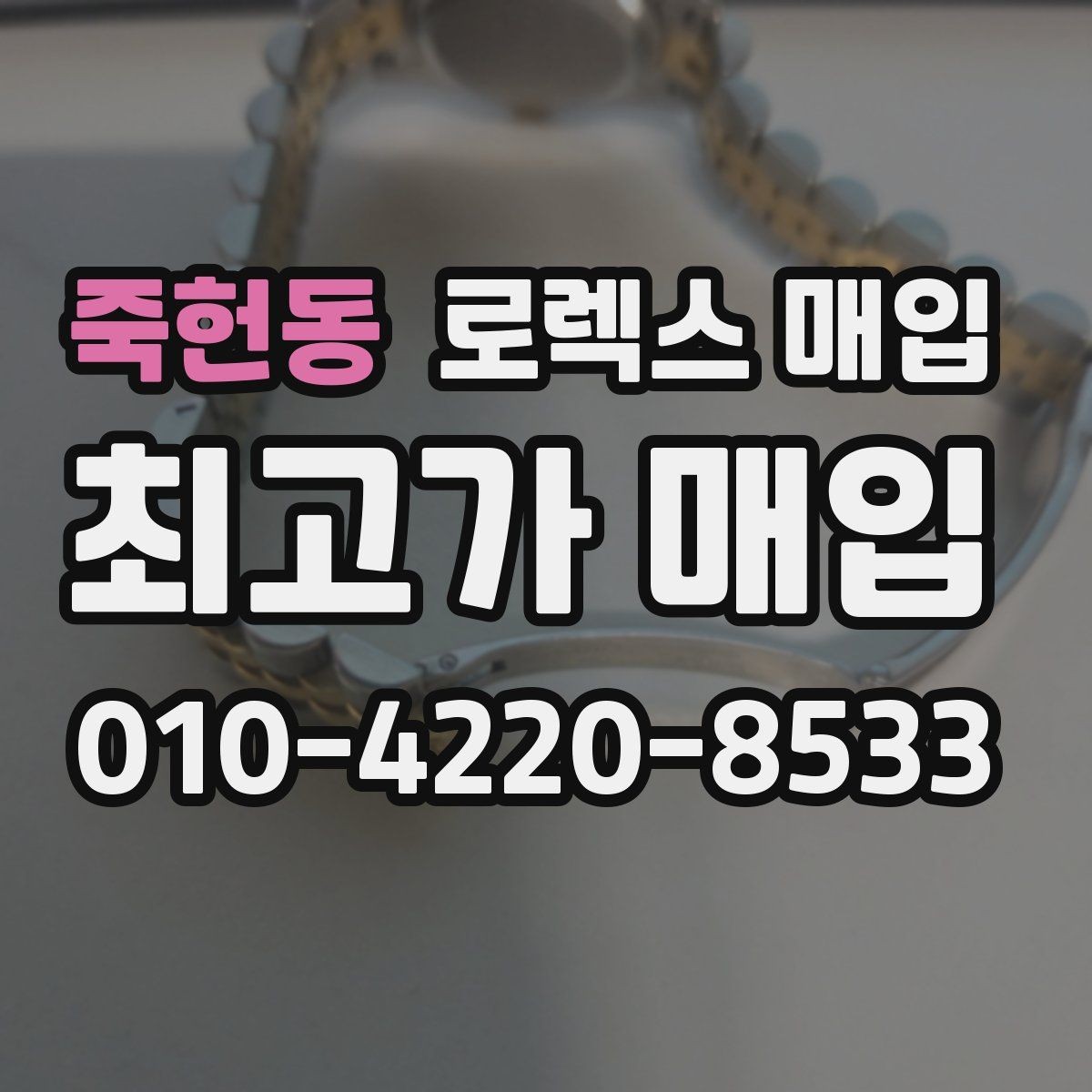 죽헌동 로렉스 매입 플루티드 베젤과 스무스 베젤 차이