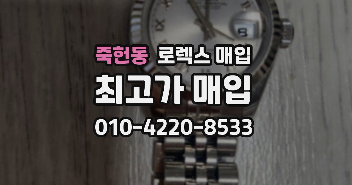 죽헌동 로렉스 매입