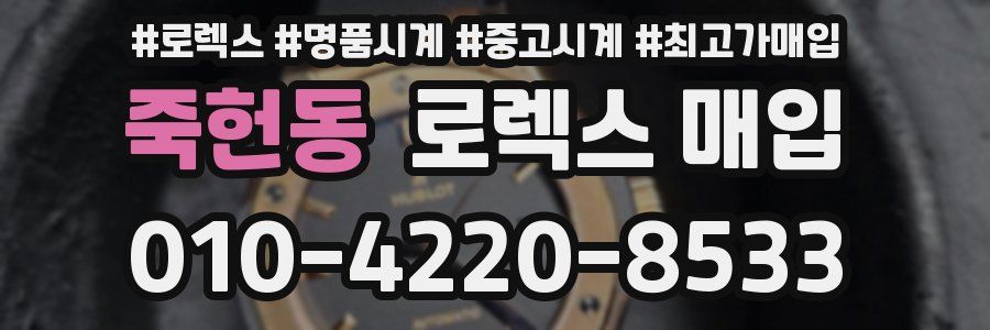 죽헌동 로렉스 매입