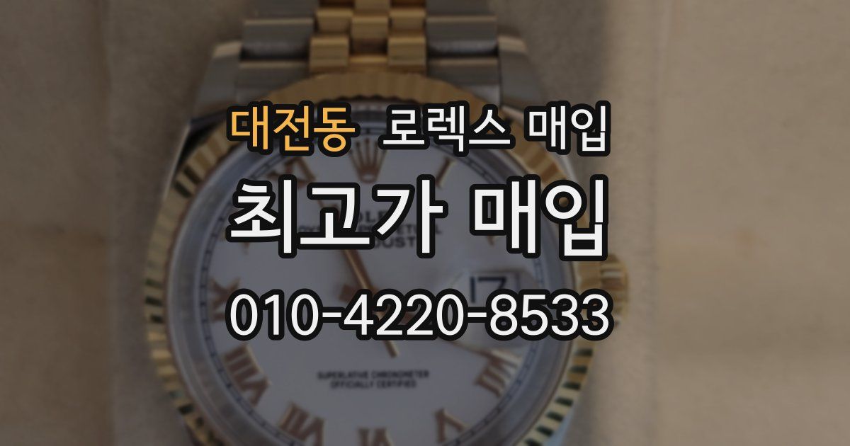대전동 로렉스 매입