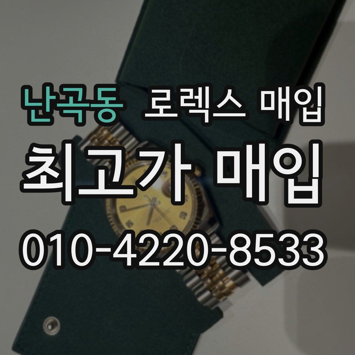 난곡동 로렉스 매입 오이스터 브레이슬릿 시세 포인트
