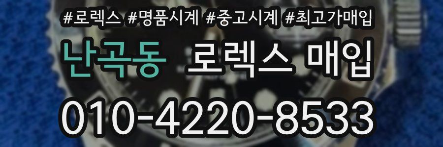 난곡동 로렉스 매입