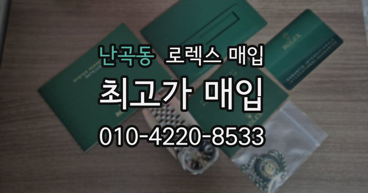 난곡동 로렉스 매입