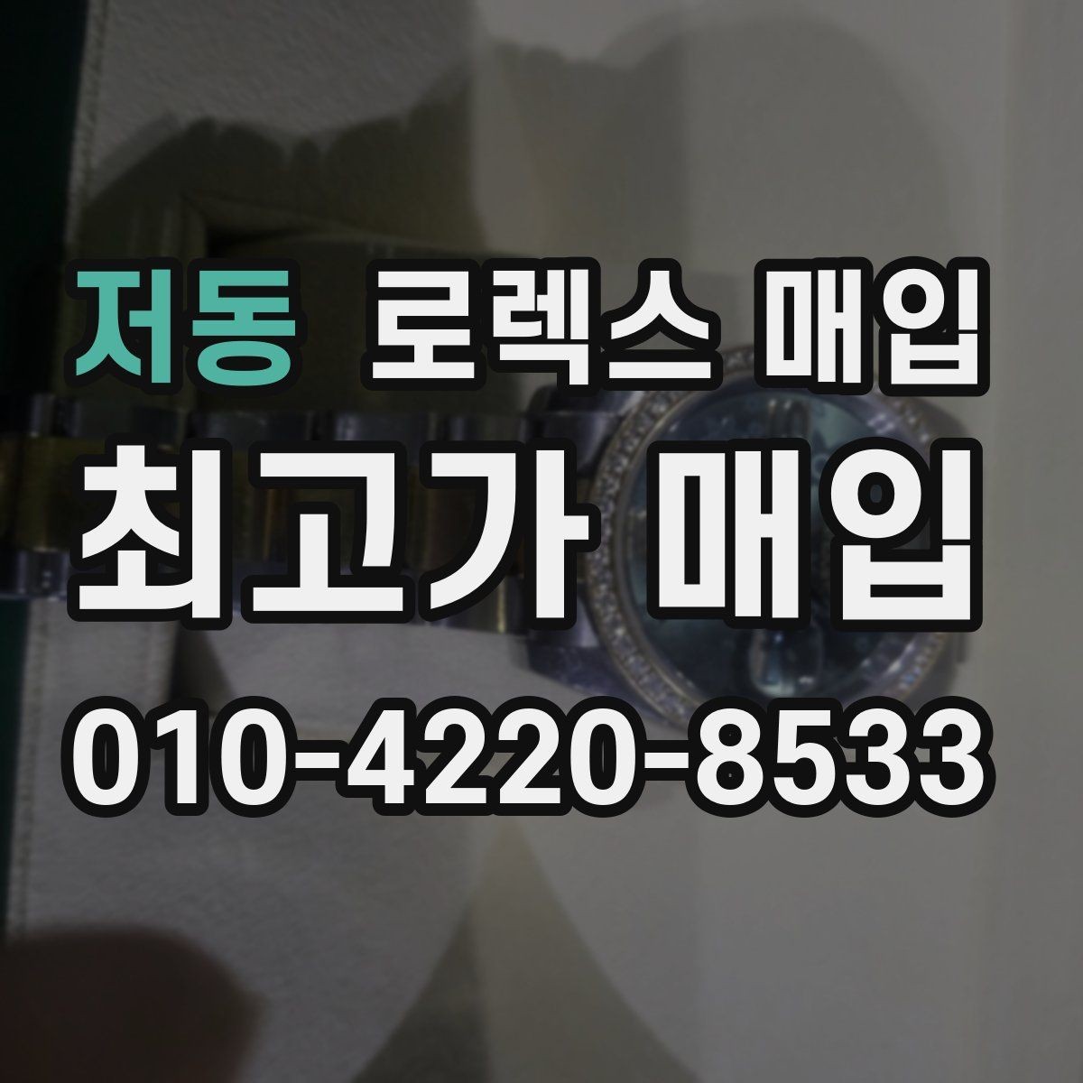 저동 로렉스 매입 장시간 미착용 제품 점검 체크