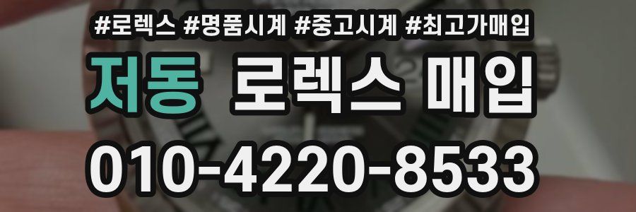저동 로렉스 매입