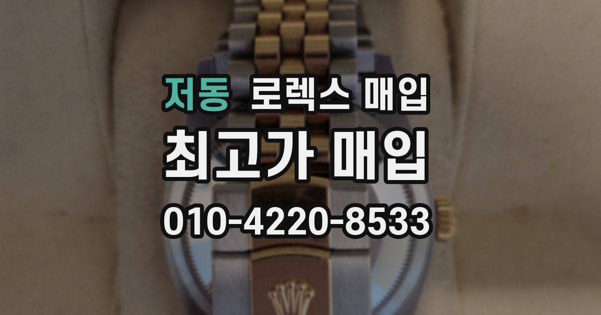 저동 로렉스 매입