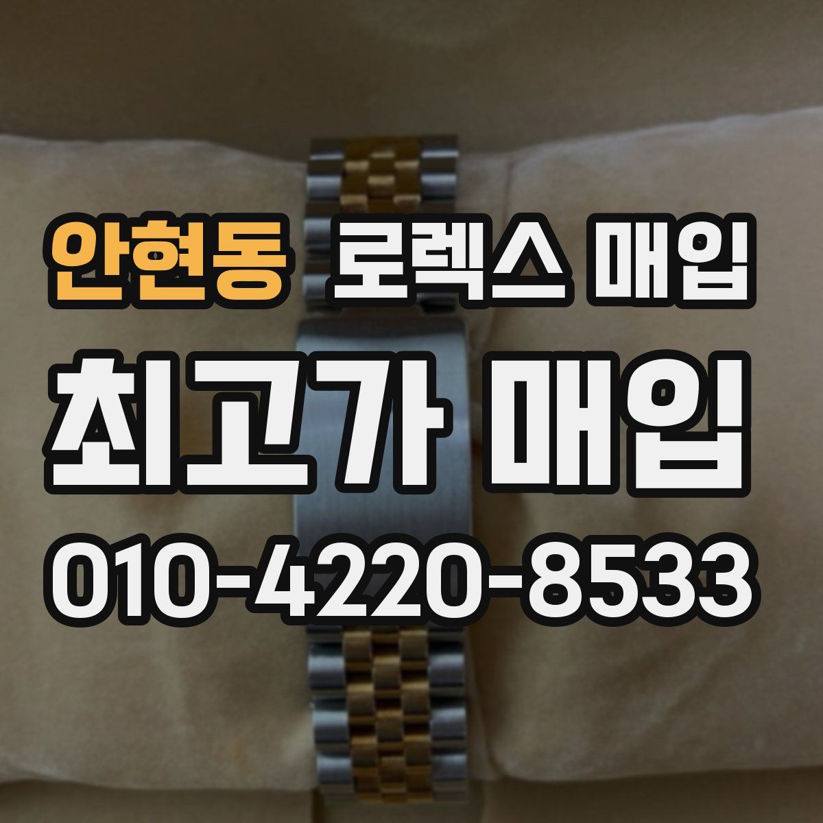 안현동 로렉스 매입