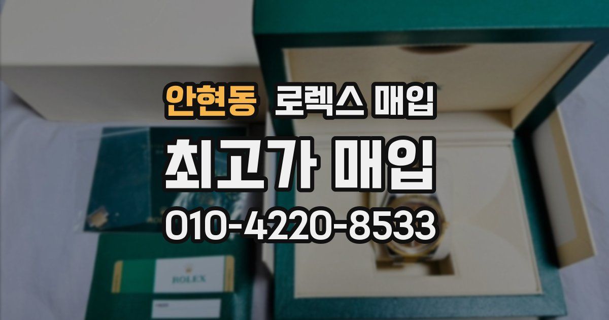 안현동 로렉스 매입