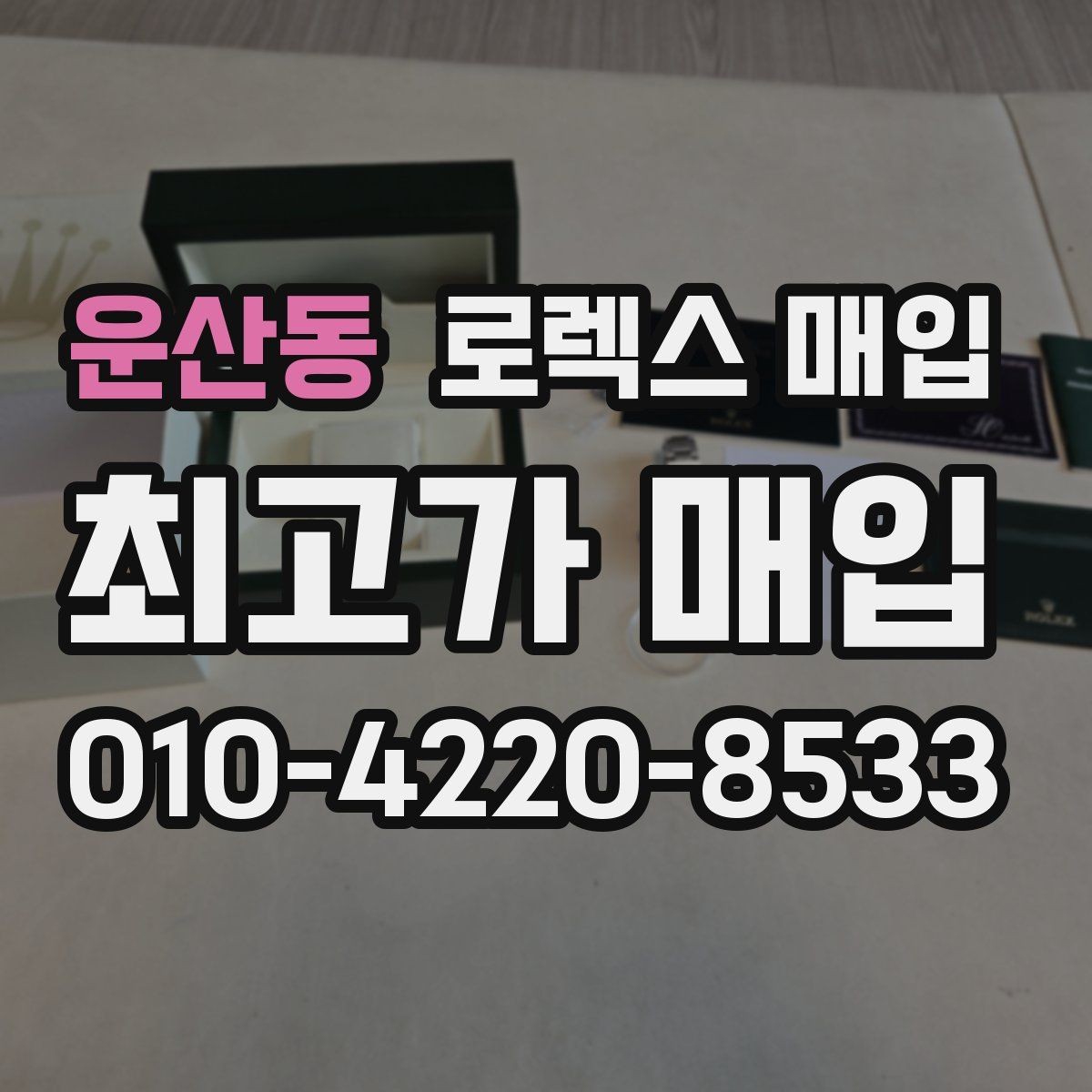 운산동 로렉스 매입 교환으로 받은 제품도 매입 가능할까