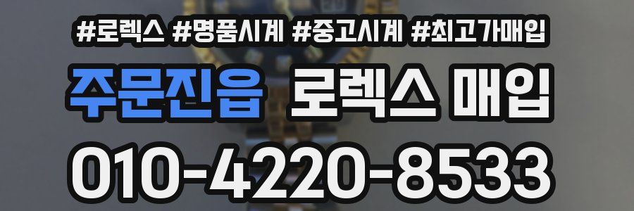 주문진읍 로렉스 매입