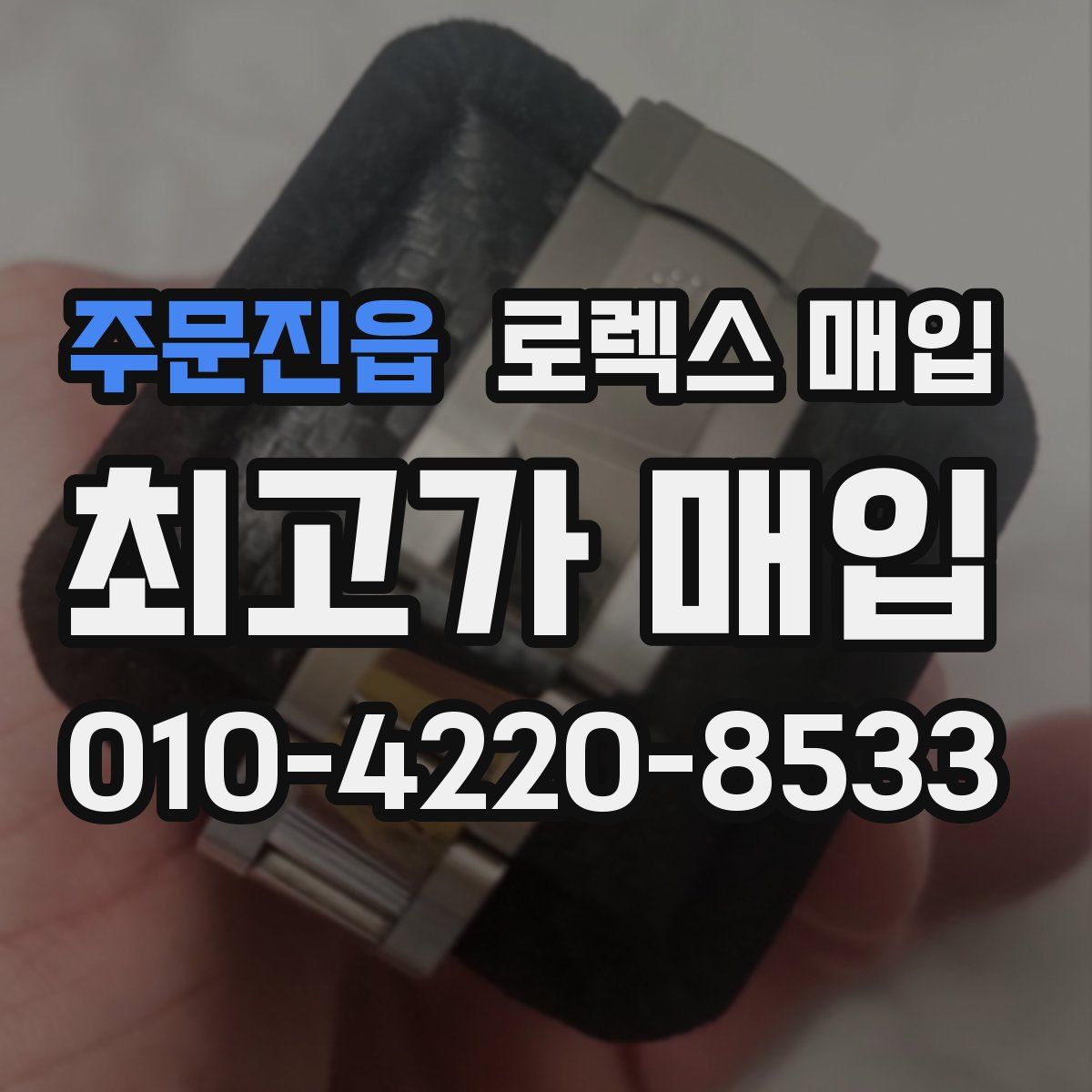 주문진읍 로렉스 매입