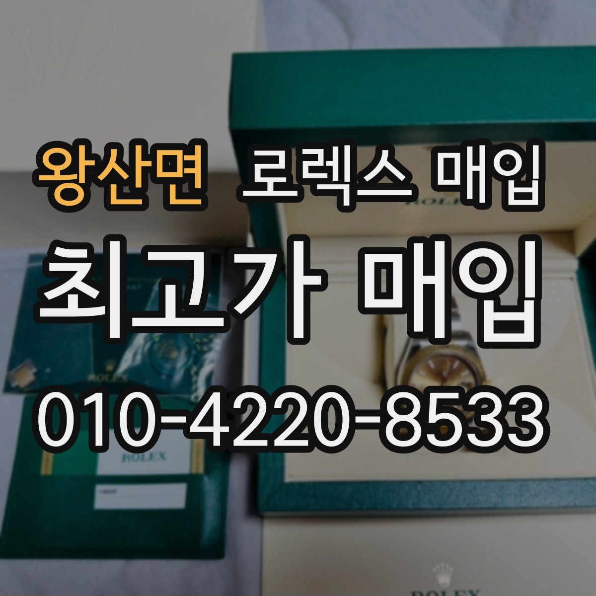 왕산면 로렉스 매입