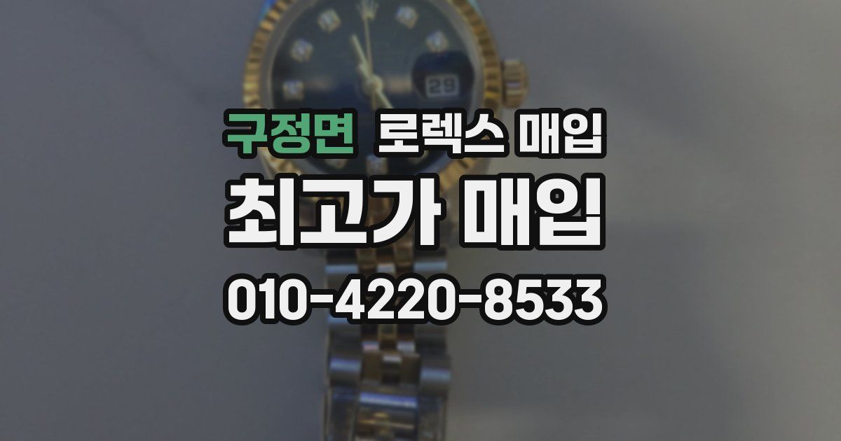 구정면 로렉스 매입
