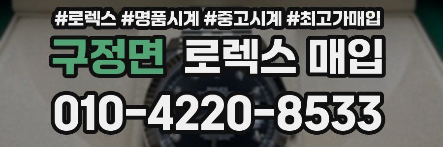 구정면 로렉스 매입