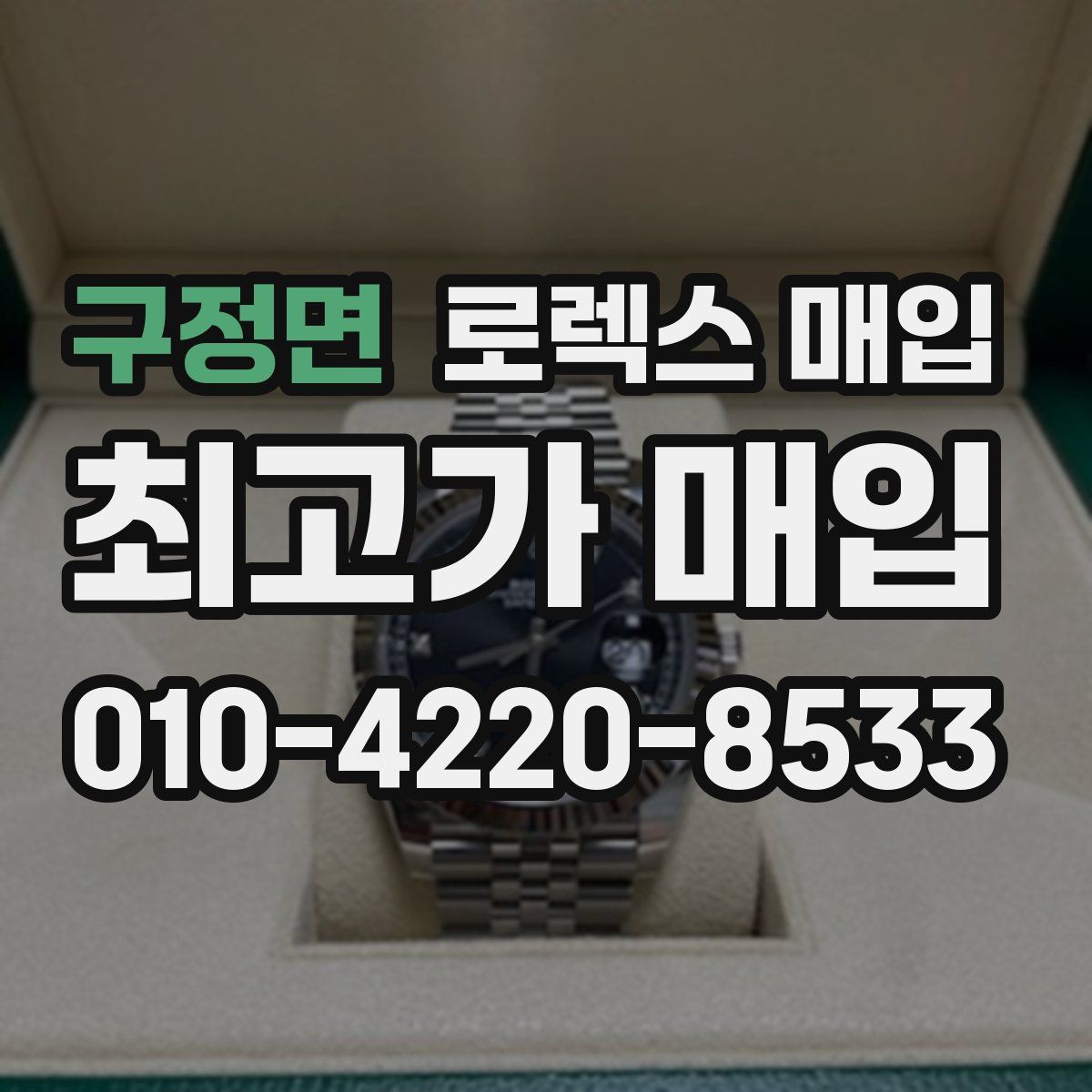구정면 로렉스 매입