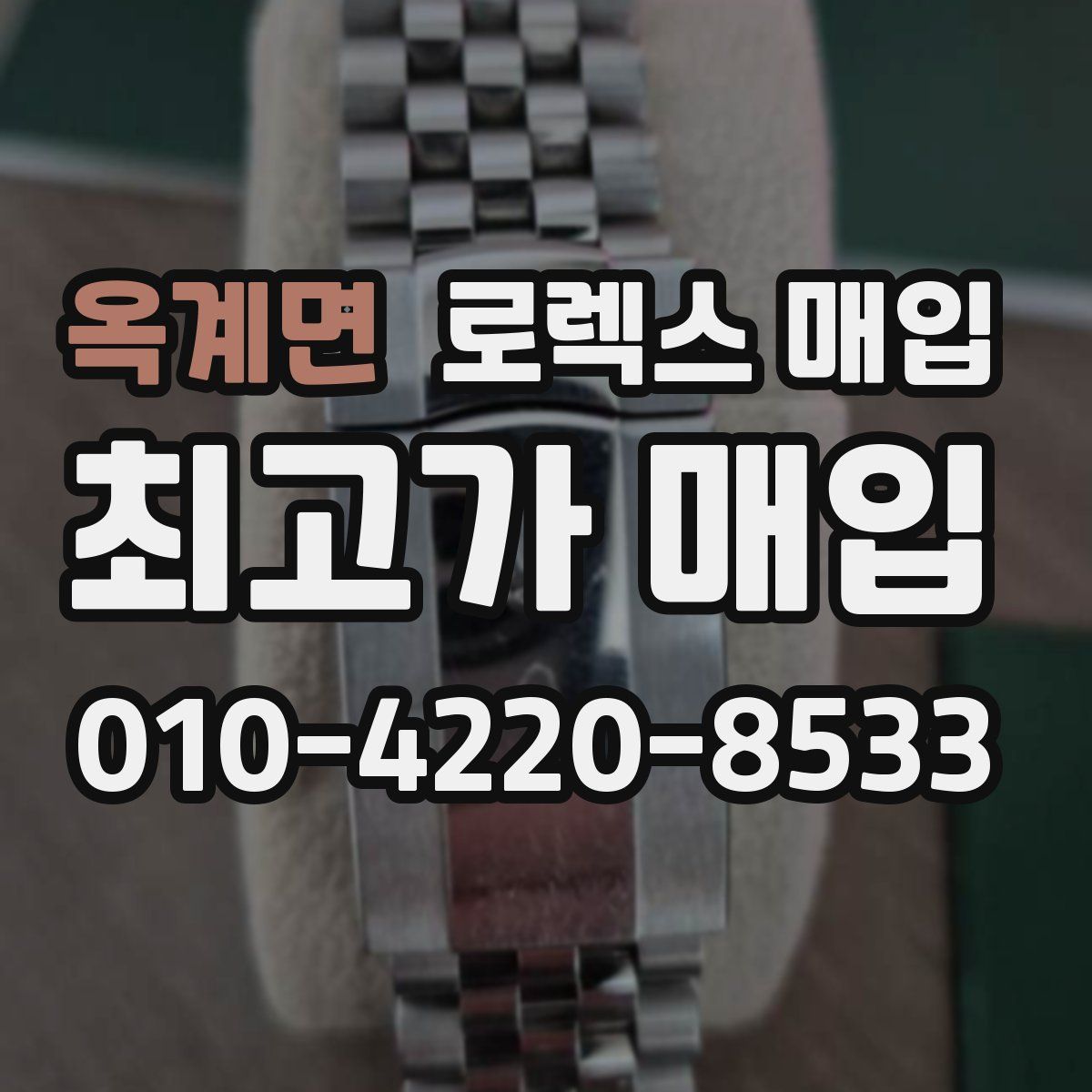 옥계면 로렉스 매입