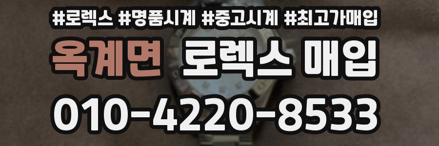 옥계면 로렉스 매입