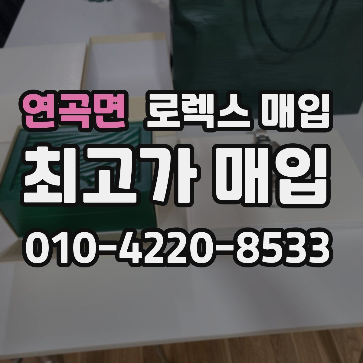 연곡면 로렉스 매입 방수 성능은 견적에 영향이 있을까