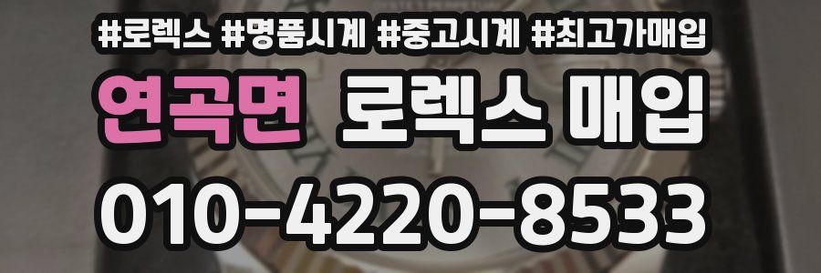 연곡면 로렉스 매입