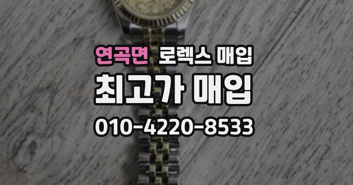 연곡면 로렉스 매입