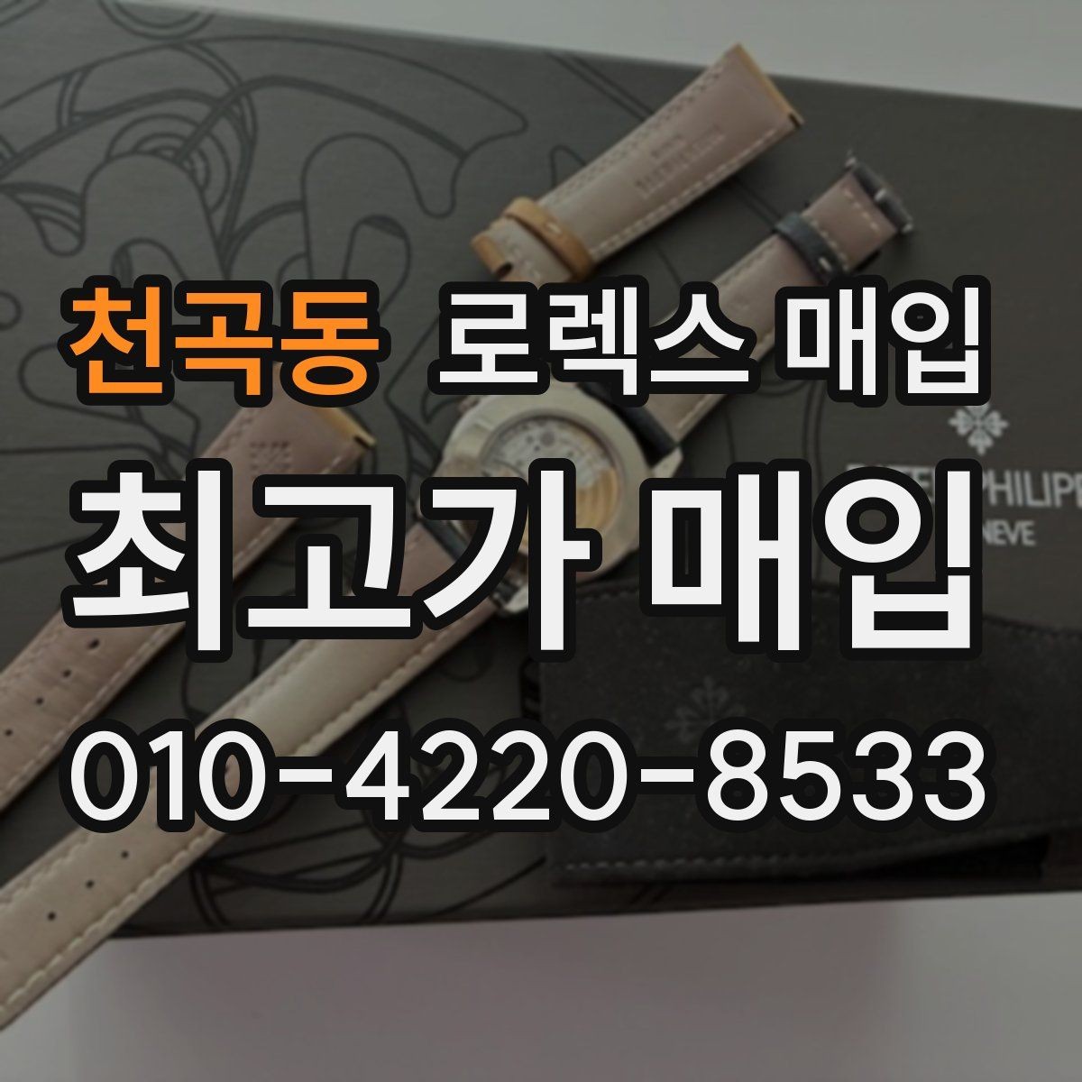 천곡동 로렉스 매입 커스텀 다이얼은 어떻게 평가될까