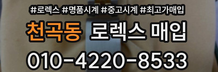 천곡동 로렉스 매입