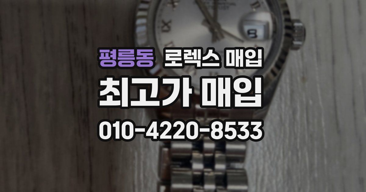 평릉동 로렉스 매입