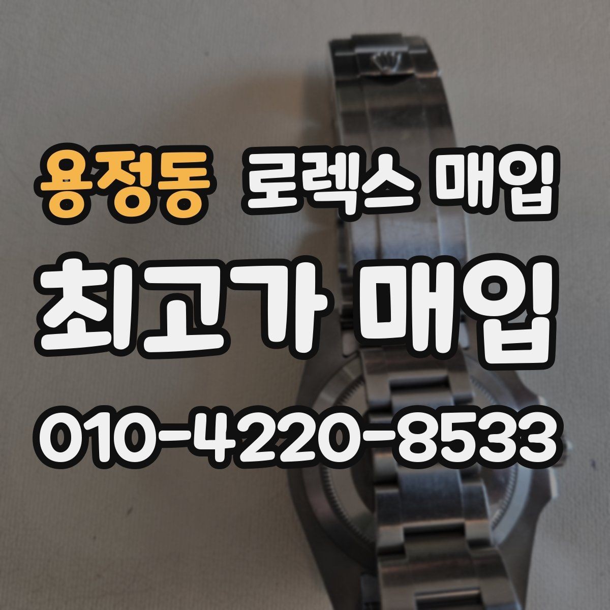 용정동 로렉스 매입 구성품을 한 번에 정리하는 방법