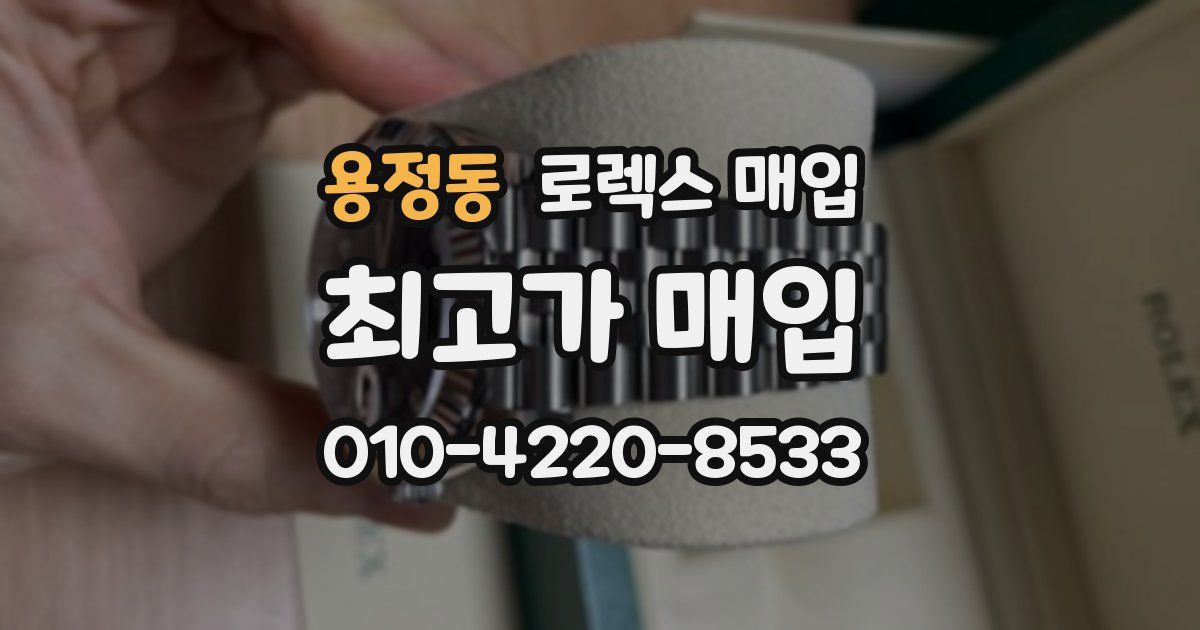 용정동 로렉스 매입