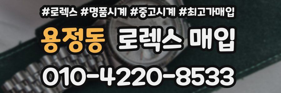 용정동 로렉스 매입