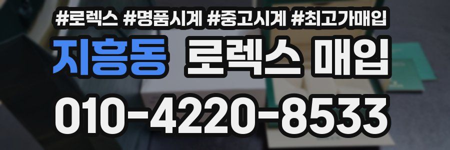 지흥동 로렉스 매입