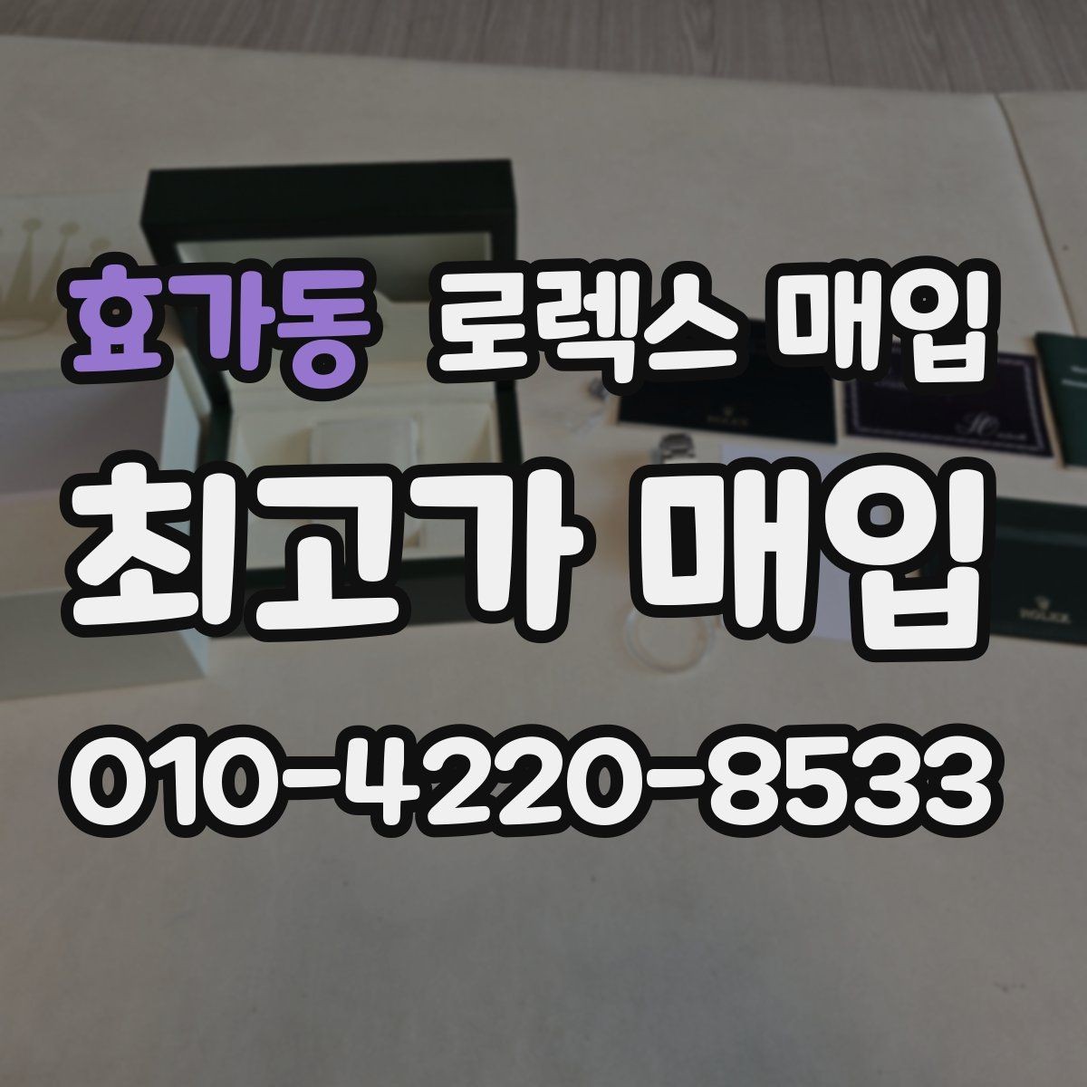 효가동 로렉스 매입 당일 시세 기준으로 빠르게 상담받는 법