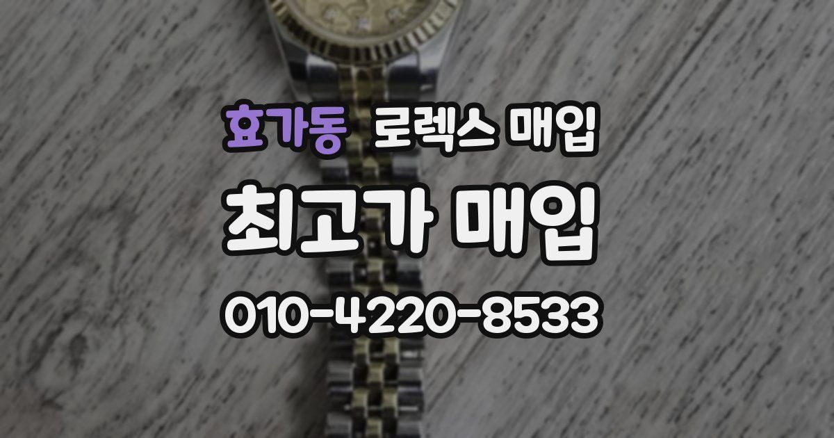 효가동 로렉스 매입