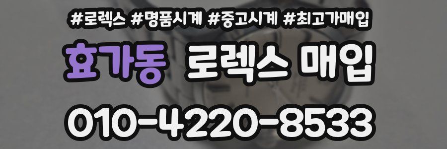 효가동 로렉스 매입