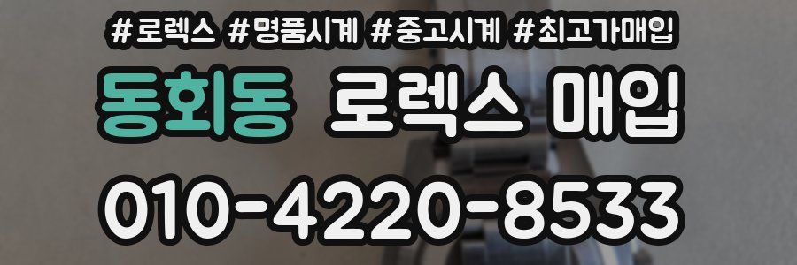 동회동 로렉스 매입