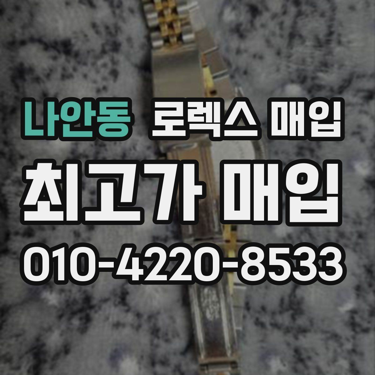 나안동 로렉스 매입 인기 색상과 비인기 색상 차이