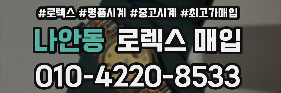 나안동 로렉스 매입