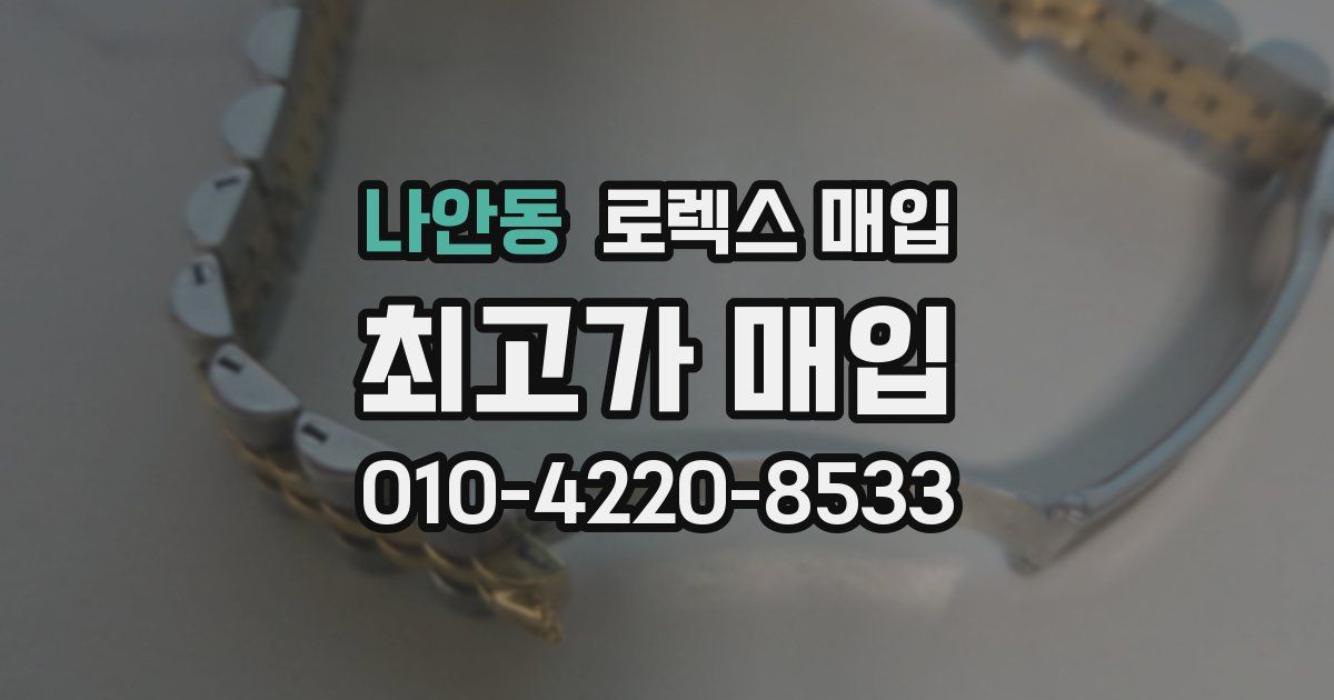 나안동 로렉스 매입
