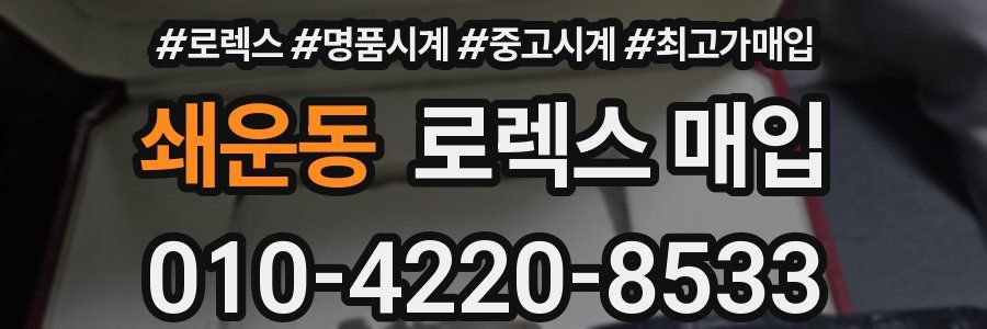 쇄운동 로렉스 매입