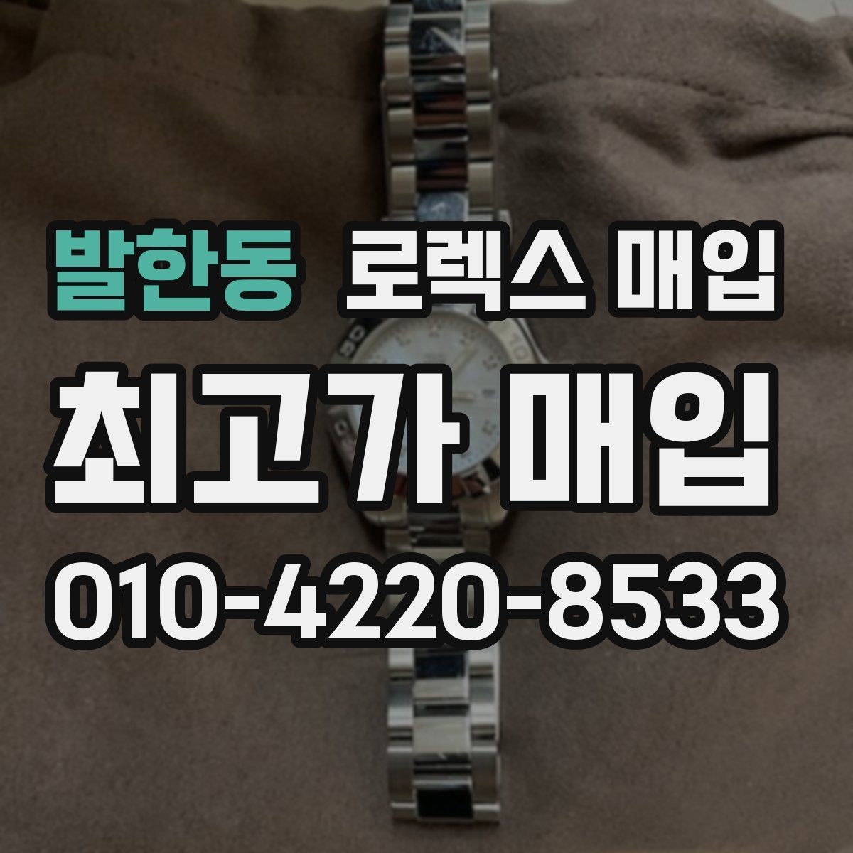 발한동 로렉스 매입 분실 신고 제품은 거래가 가능할까