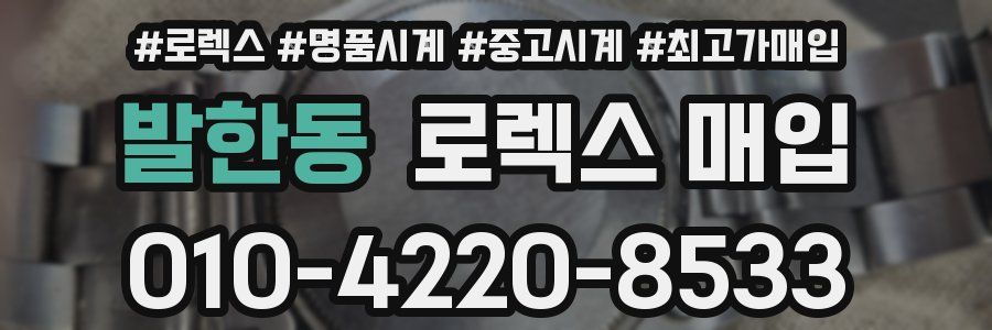발한동 로렉스 매입