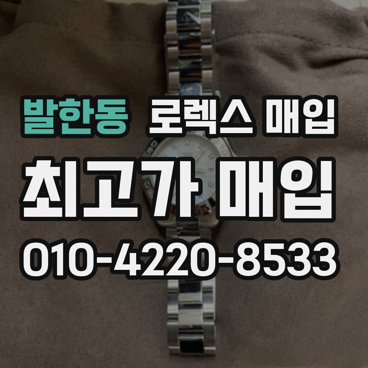 발한동 로렉스 매입