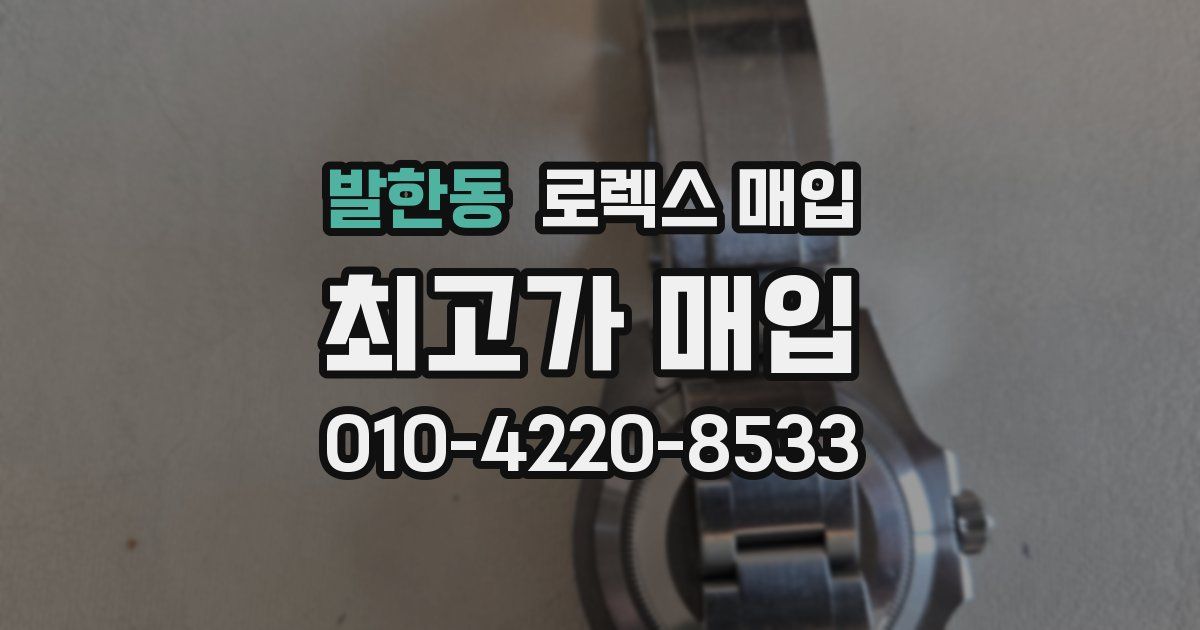 발한동 로렉스 매입