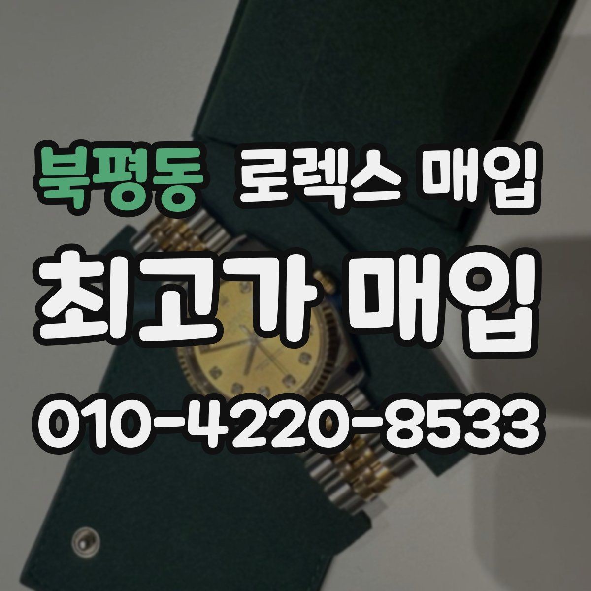 북평동 로렉스 매입 크라운 나사산이 이상하면 점검이 필요합니다