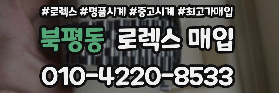 북평동 로렉스 매입