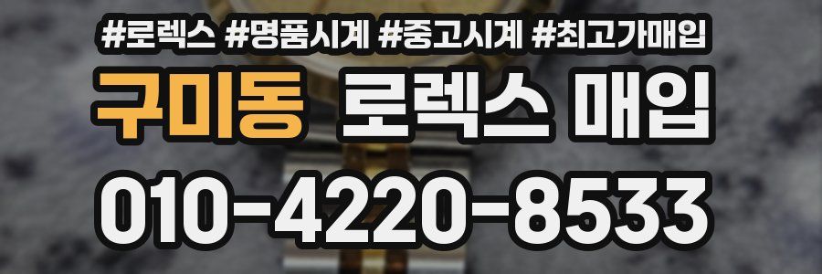 구미동 로렉스 매입